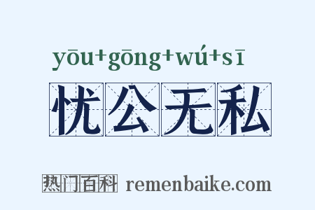 忧公无私是什么意思的图片